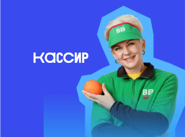 Работа кассиром в магазине ВкусВилл