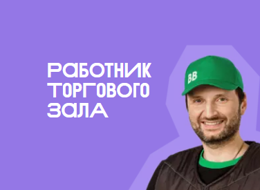 Работа в торговом зале в магазине ВкусВилл