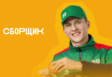 Работа сборщиком в магазине ВкусВилл